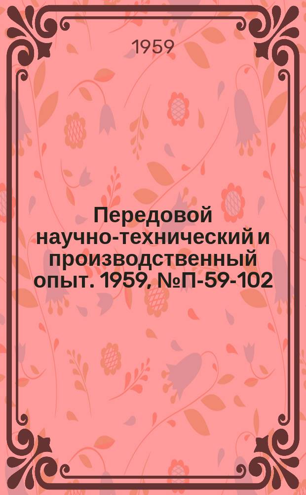 Передовой научно-технический и производственный опыт. 1959, №П-59-102 : Низкочастотный импульсный генератор НИГ-ЦНИИС. Электронный фазометр