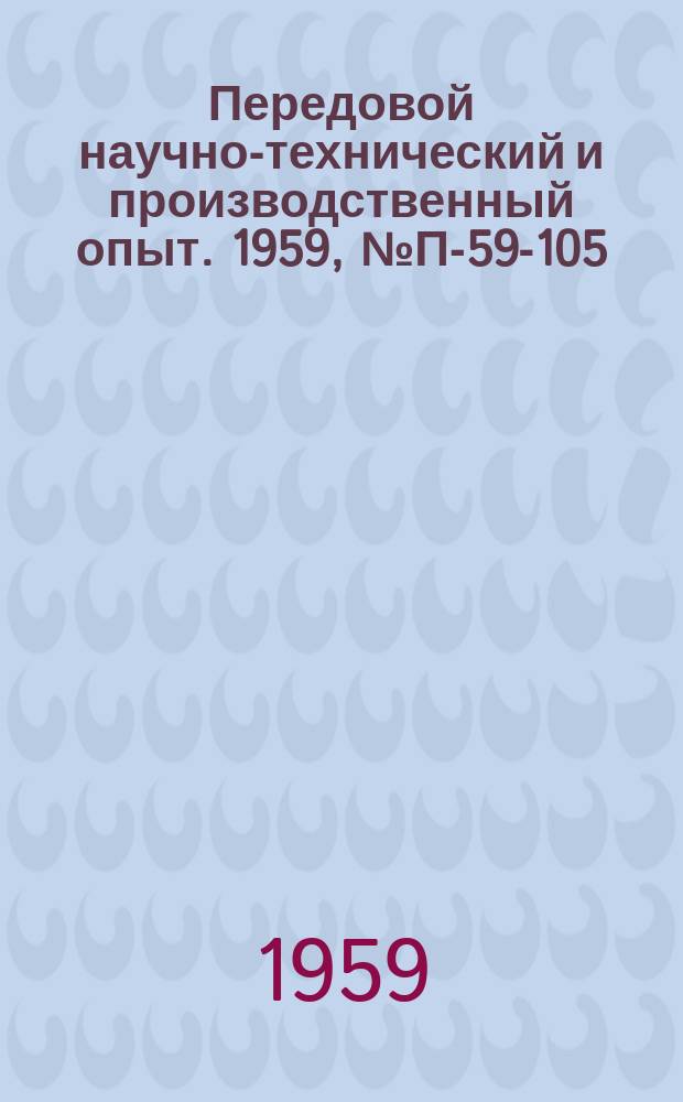 Передовой научно-технический и производственный опыт. 1959, №П-59-105 : Пятиканальный коммутатор МК-5 к электронным осциллографам. Приставка к стандарту частоты СЧ-56