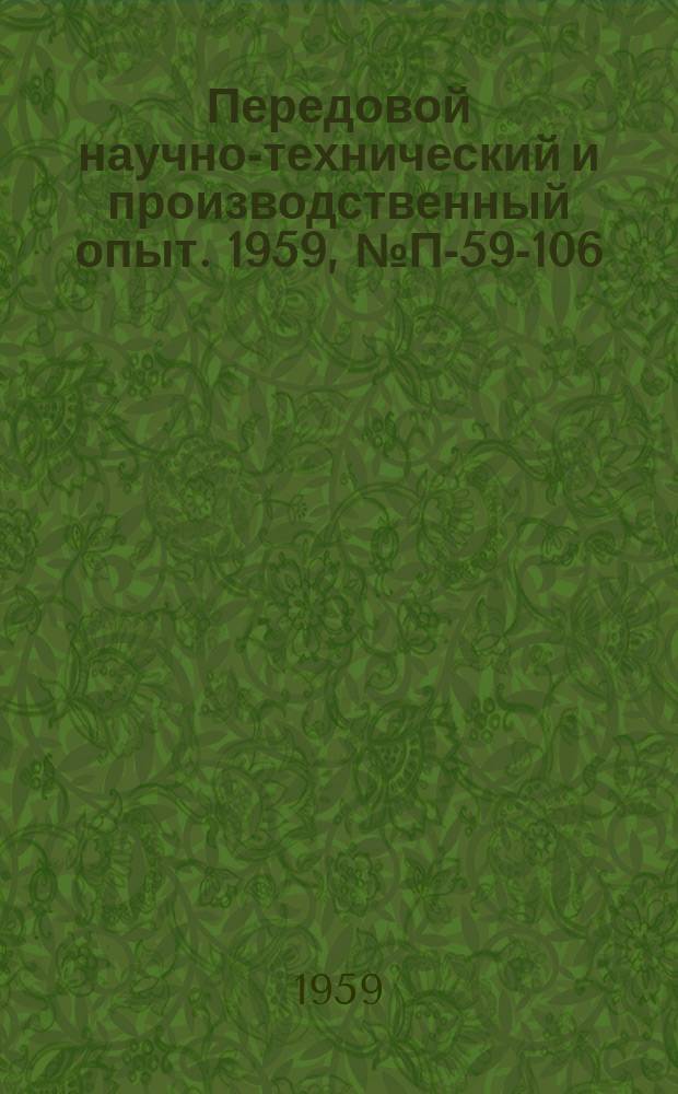 Передовой научно-технический и производственный опыт. 1959, №П-59-106 : Прибор для автоматического построения траекторий заряженных частиц (траектограф)