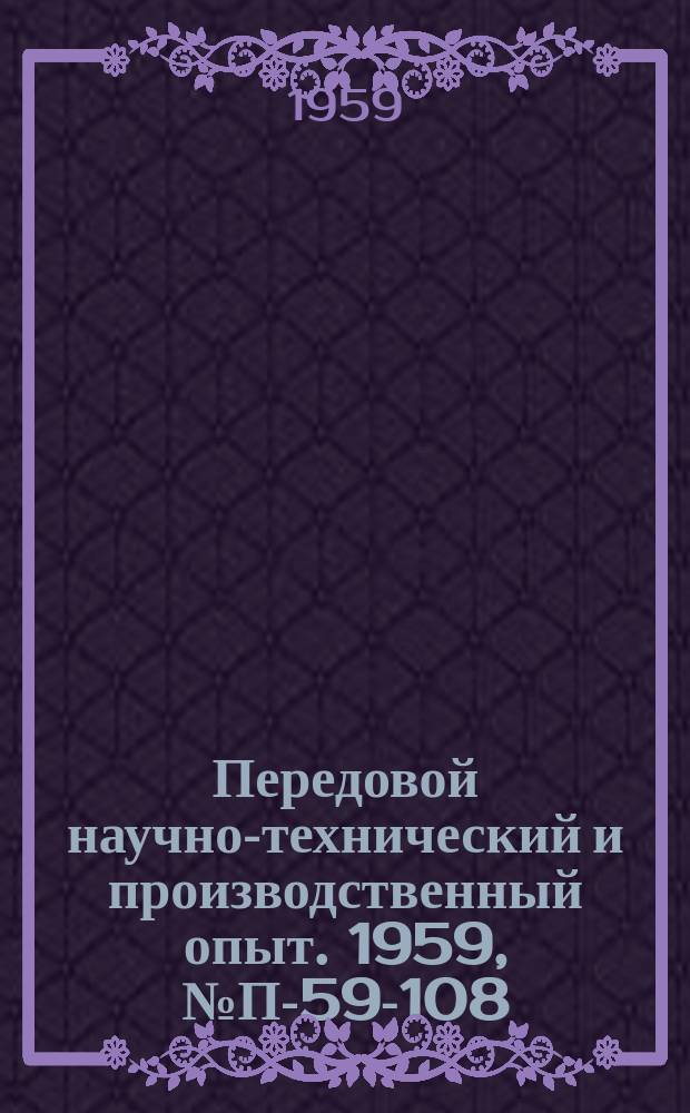 Передовой научно-технический и производственный опыт. 1959, №П-59-108 : Электропневматический сервомеханизм с вибрационным блоком управления