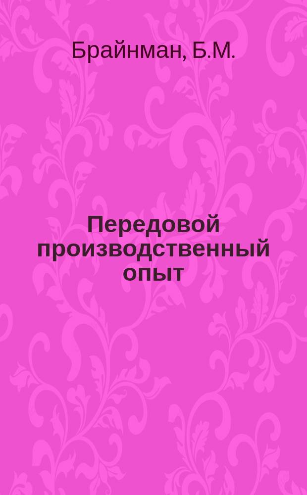Передовой производственный опыт : Обзор. информ. 1984, Вып.1 : Опыт и перспективы использования в отрасли гальванопластики для изготовления технологической оснастки