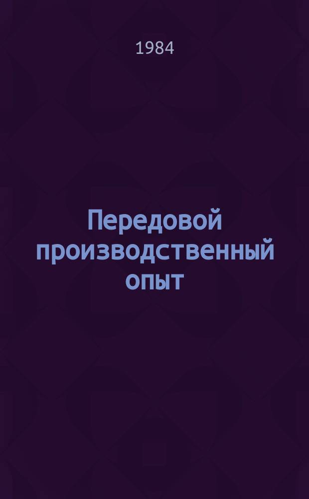 Передовой производственный опыт : Обзор. информ. 1984, Вып.3 : О передовом опыте объединений и предприятий отрасли по улучшению организации договорной работы