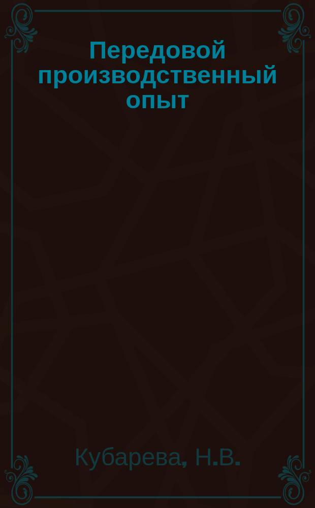 Передовой производственный опыт : Обзор. информ. 1984, Вып.9 : Основные направления развития научно-технического и экономического сотрудничества с зарубежными странами предприятий и организаций Минлегпищемаша