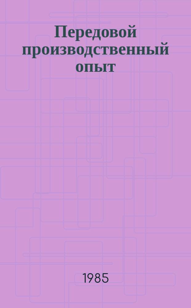 Передовой производственный опыт : Обзор. информ. 1985, Вып.6 : Вопросы анализа хозяйственной деятельности предприятий и объединений Минлегпищемаша
