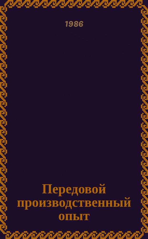 Передовой производственный опыт : Обзор. информ. 1986, Вып.2 : Практика исполнения хозяйственных обязательств объединениями и предприятиями отрасли