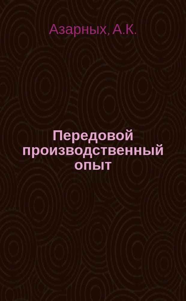 Передовой производственный опыт : Обзор. информ. 1986, Вып.9 : Комплексный подход к системе информационного обеспечения