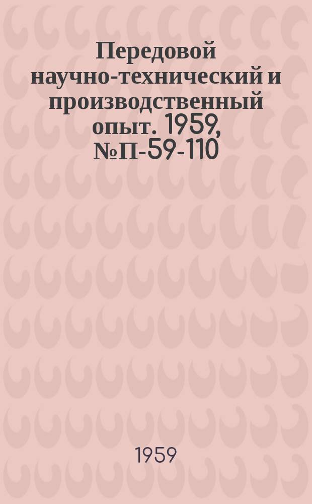 Передовой научно-технический и производственный опыт. 1959, №П-59-110 : Генератор импульсов специальной формы У-195. Приставка к генератору 26-И для расширения импульсов