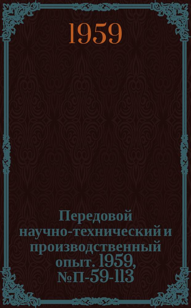 Передовой научно-технический и производственный опыт. 1959, №П-59-113 : Измерители ускорений и вибраций
