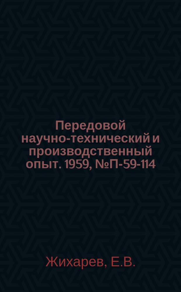 Передовой научно-технический и производственный опыт. 1959, №П-59-114 : Универсальный трехкомпонентный электродинамометрический стол. Методика исследования пластической деформации в толстостенных цилиндрах при помощи устойчивых делительных сеток