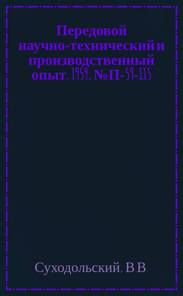 Передовой научно-технический и производственный опыт. 1959, №П-59-115 : Переносный 18-канальный осциллограф ОМС-М. Струнный электрометр с объективным отсчетом