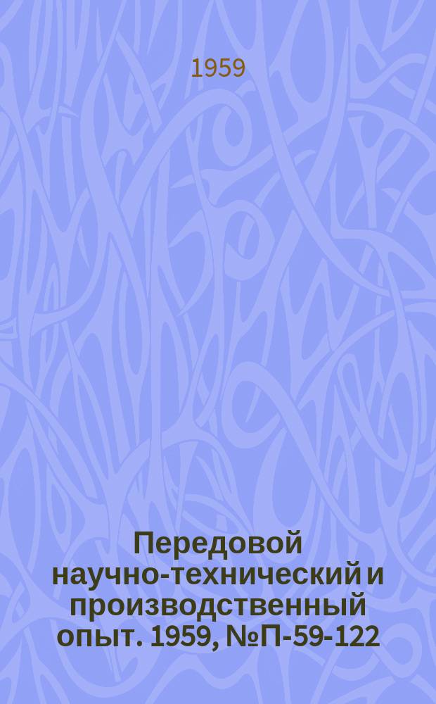 Передовой научно-технический и производственный опыт. 1959, №П-59-122 : Установка УМИПТ-1 для испытания магнитных материалов. Автоматический переключатель пределов измерения