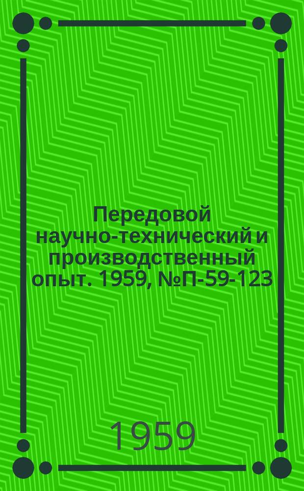 Передовой научно-технический и производственный опыт. 1959, №П-59-123 : Прибор для измерения неравномерности сопротивления изолированных проволок