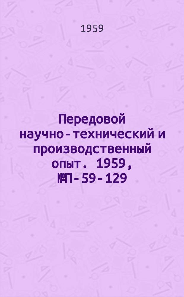 Передовой научно-технический и производственный опыт. 1959, №П-59-129 : Двухкристальный вычитательный гамма-спектрометр