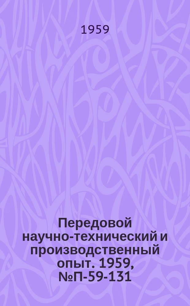 Передовой научно-технический и производственный опыт. 1959, №П-59-131 : Машина для испытания на выносливость при изгибе плоских многослойных образцов с применением микроскопа. Прибор для снятия механических характеристик электродвигателей однократным измерением