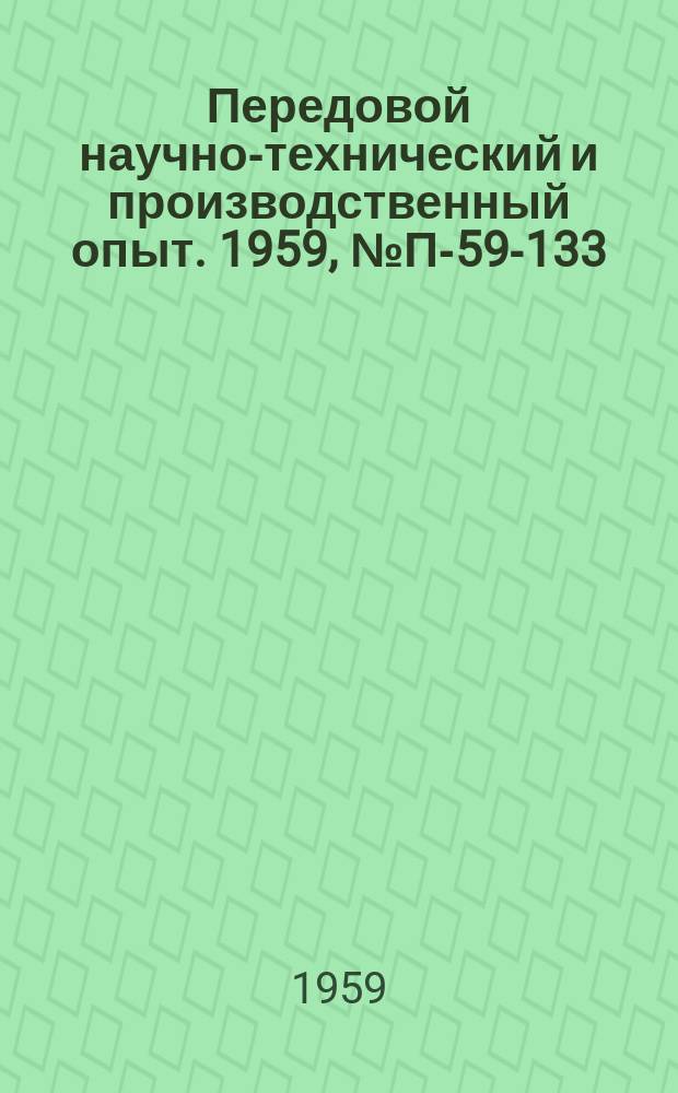 Передовой научно-технический и производственный опыт. 1959, №П-59-133 : Методы регулирования частоты и экономического распределения активной мощности в энергетических системах