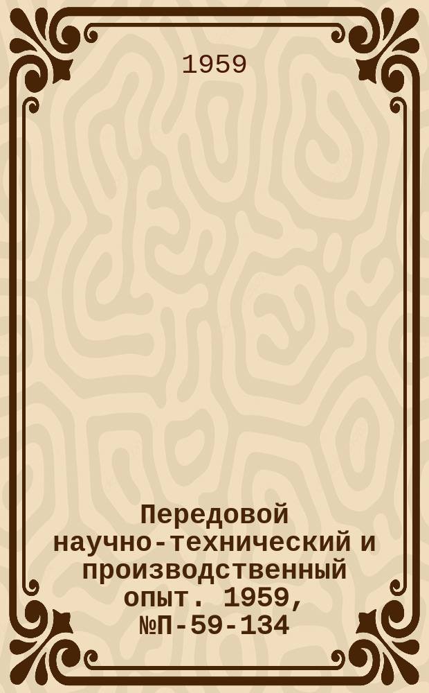 Передовой научно-технический и производственный опыт. 1959, №П-59-134