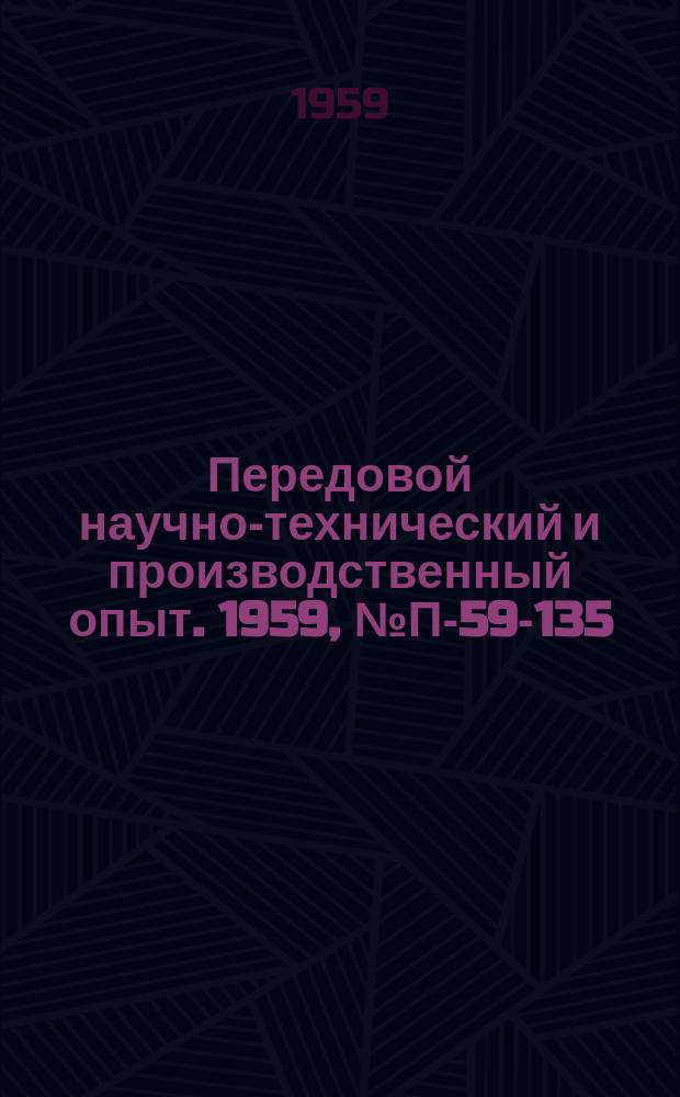 Передовой научно-технический и производственный опыт. 1959, №П-59-135 : Аппаратура для измерения упругих характеристик материалов