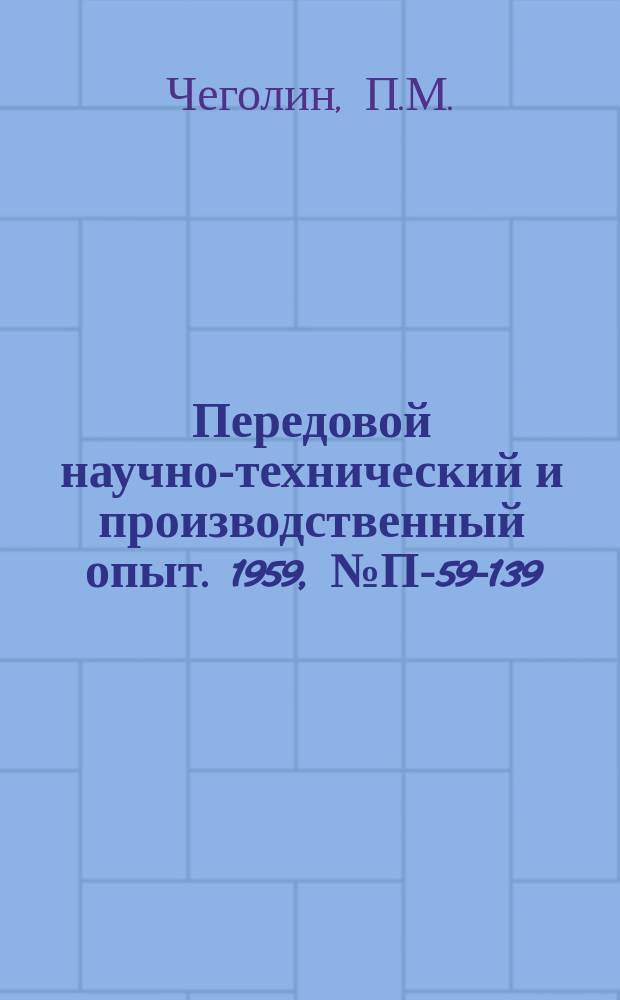 Передовой научно-технический и производственный опыт. 1959, №П-59-139 : Электрическая модель для определения собственных частот стержневых систем. Высокочастотный ударный вибратор и виброщуг