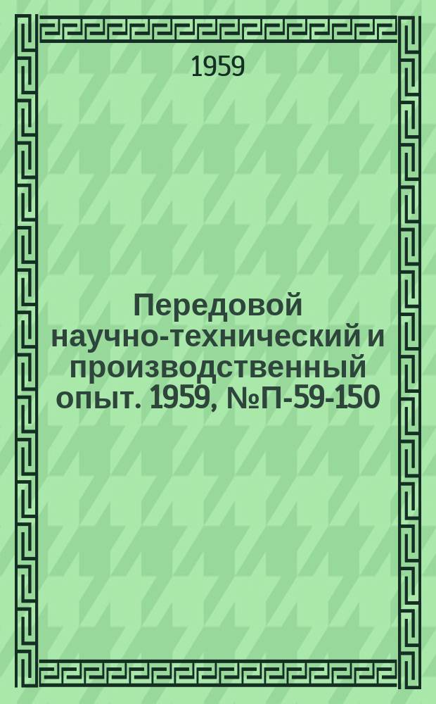 Передовой научно-технический и производственный опыт. 1959, №П-59-150 : Новые приборы для измерения и регистрации радиопомех