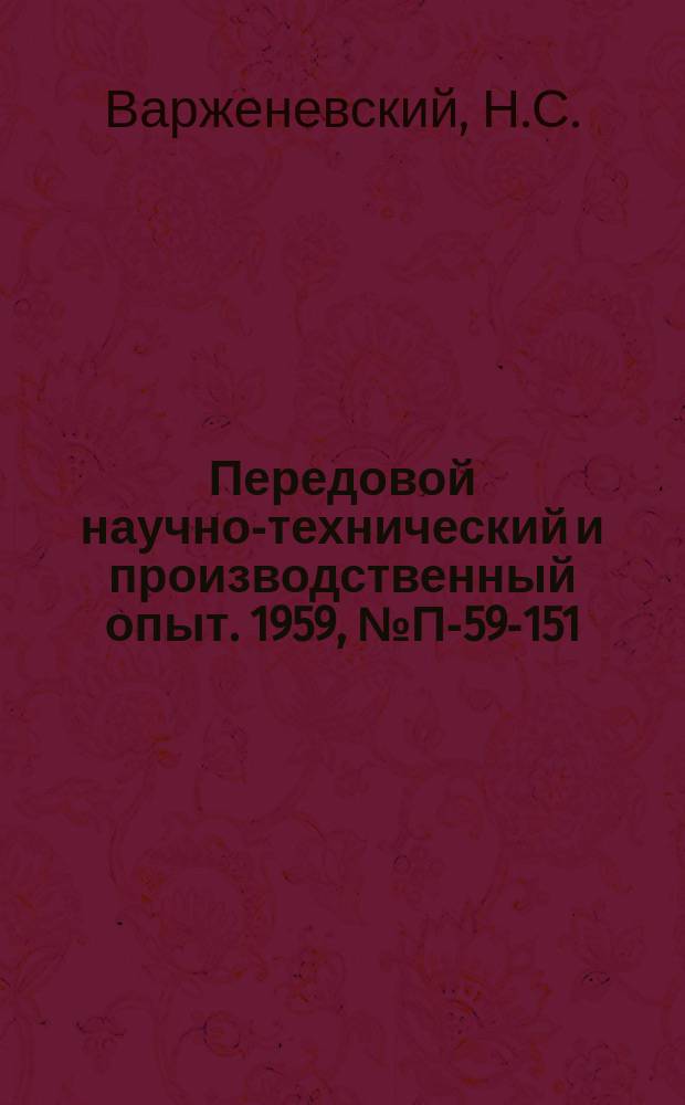 Передовой научно-технический и производственный опыт. 1959, №П-59-151 : Указывающие и регистрирующие приборы с деформационными датчиками влажности из органической пленки. Бесконтактный высокочастотный электромагнитный прибор для измерения уровня жидкого металла