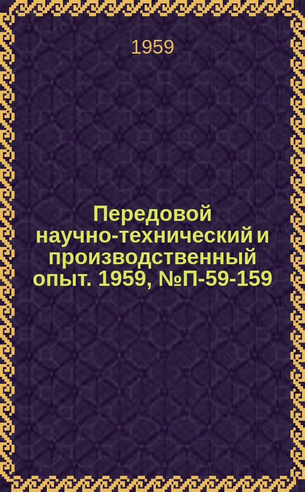 Передовой научно-технический и производственный опыт. 1959, №П-59-159 : Образцовый генератор с главным изменением частоты и частомером высокой точности