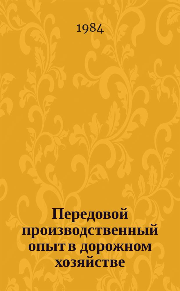 Передовой производственный опыт в дорожном хозяйстве : Обзор. информ