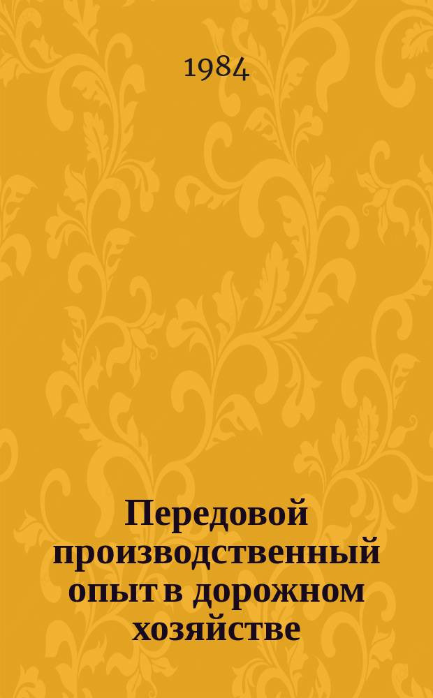 Передовой производственный опыт в дорожном хозяйстве : Обзор. информ