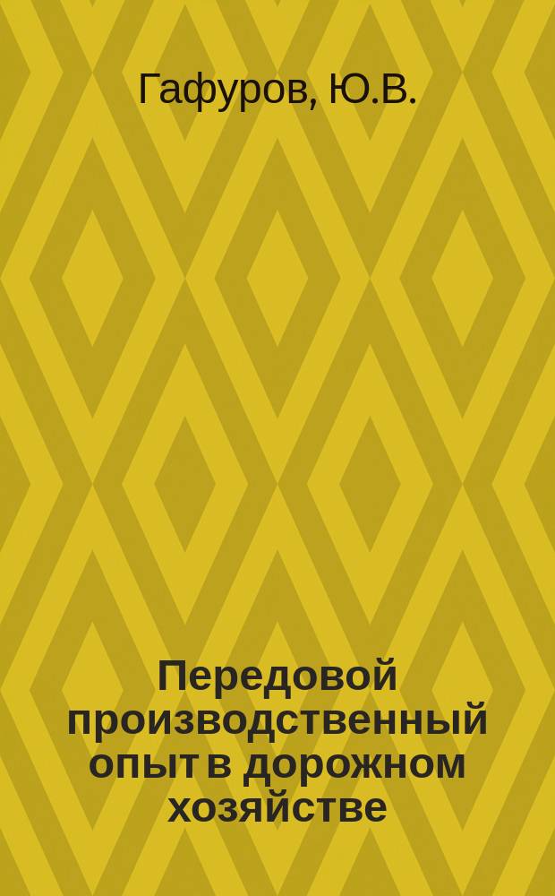 Передовой производственный опыт в дорожном хозяйстве : Обзор. информ. 1984, Вып.1 : О передовом опыте работы коллективов автодоров - победителей Всесоюзного и Всероссийского социалистического соревнования