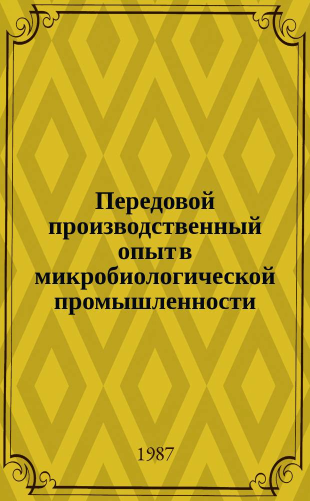 Передовой производственный опыт в микробиологической промышленности : Обзор. информ