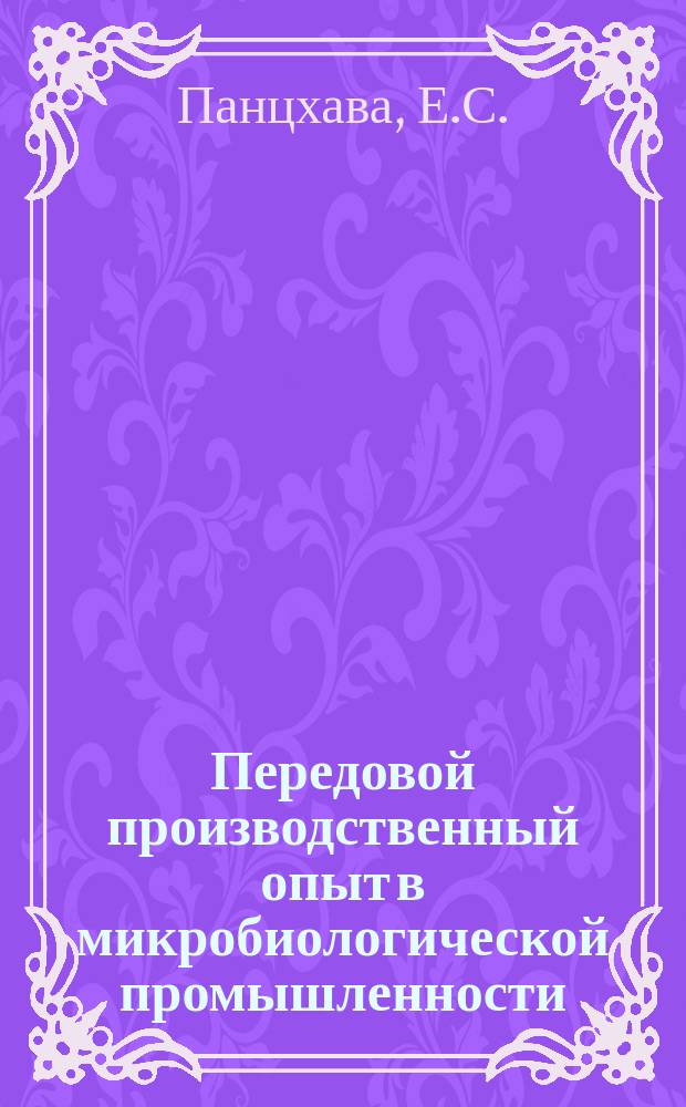 Передовой производственный опыт в микробиологической промышленности : Обзор. информ. 1987, Вып.1 : Получение газообразного топлива (метана) из органических отходов сельского хозяйства, промышленности и городов