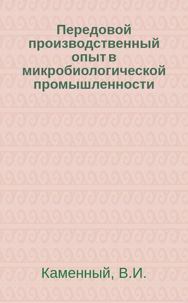 Передовой производственный опыт в микробиологической промышленности : Обзор. информ. 1987, Вып.3 : Основные направления совершенствования и повышения эффективности процессов и оборудования подготовки гидролизатов целлюлозосодержащего сырья к биохимической переработке (состояние и перспективы)