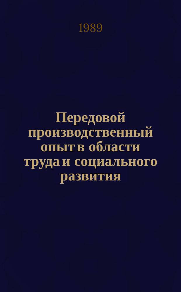 Передовой производственный опыт в области труда и социального развития : Информ. сб