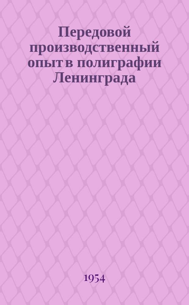 Передовой производственный опыт в полиграфии Ленинграда : Листок технической информации