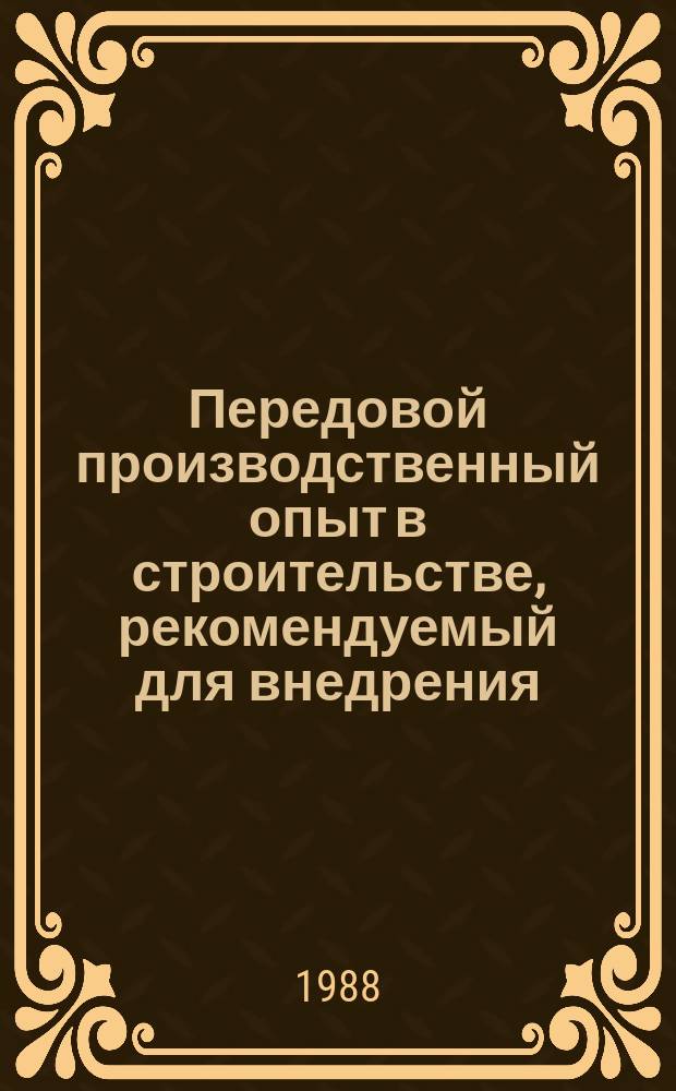 Передовой производственный опыт в строительстве, рекомендуемый для внедрения : Информ. сб
