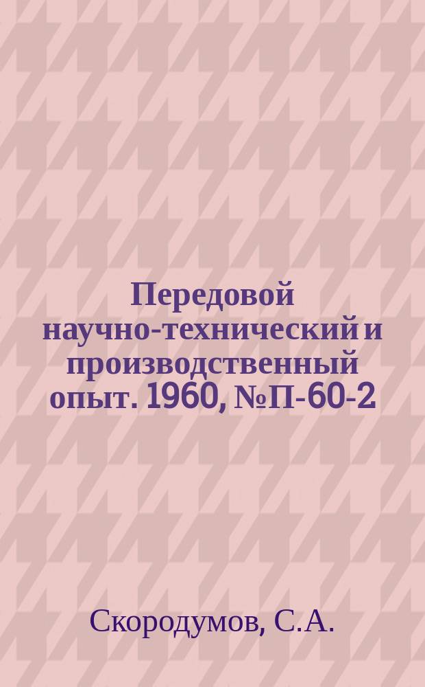 Передовой научно-технический и производственный опыт. 1960, №П-60-2 : Ядерный магнитометр. Образцовый термисторный и болометрический мост