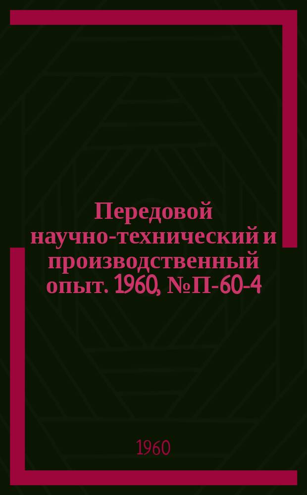 Передовой научно-технический и производственный опыт. 1960, №П-60-4