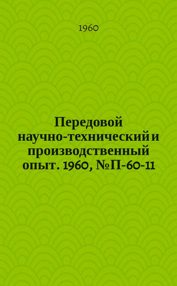 Передовой научно-технический и производственный опыт. 1960, №П-60-11