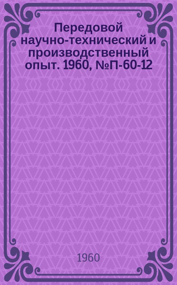 Передовой научно-технический и производственный опыт. 1960, №П-60-12
