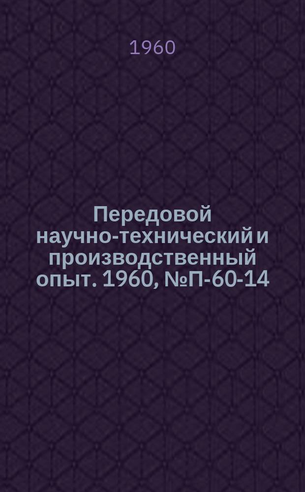 Передовой научно-технический и производственный опыт. 1960, №П-60-14