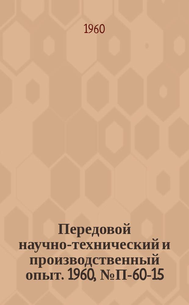 Передовой научно-технический и производственный опыт. 1960, №П-60-15