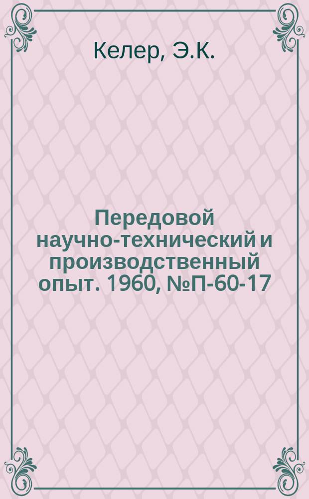 Передовой научно-технический и производственный опыт. 1960, №П-60-17 : Прибор для комплексного термического анализа