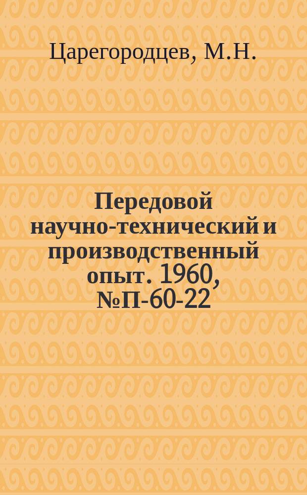 Передовой научно-технический и производственный опыт. 1960, №П-60-22 : Многоканальный амплитудный анализатор импульсов на электронно-лучевой накопительной трубке