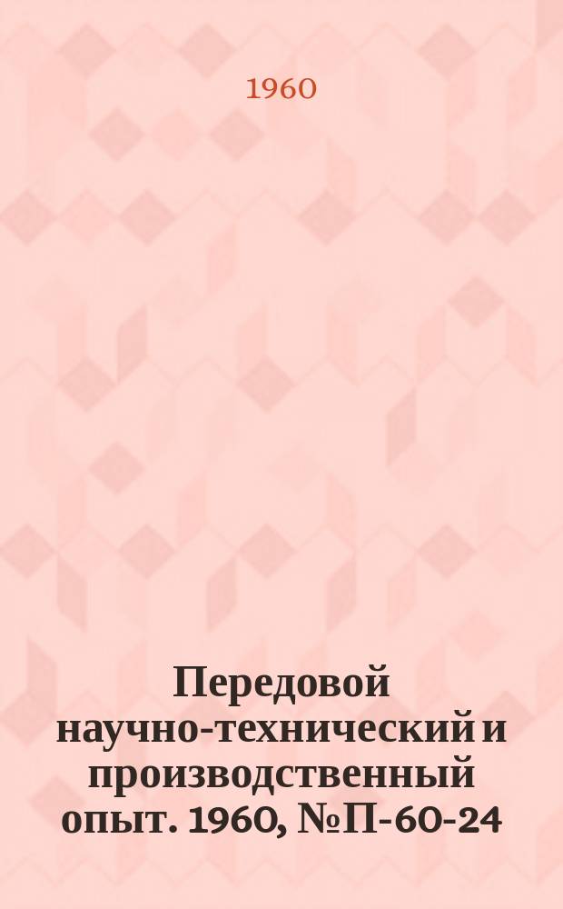 Передовой научно-технический и производственный опыт. 1960, №П-60-24