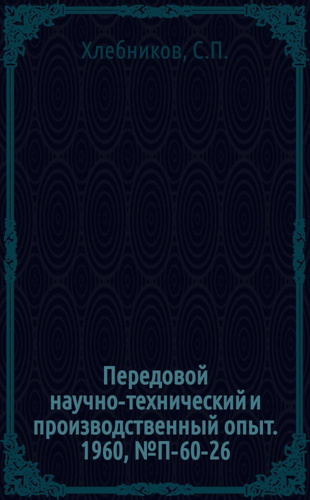 Передовой научно-технический и производственный опыт. 1960, №П-60-26 : Воспроизведение разнополярных импульсных сигналов с магнитноносителями