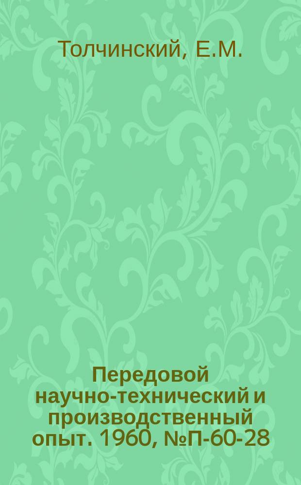 Передовой научно-технический и производственный опыт. 1960, №П-60-28 : Быстродействующее дискретное измерительное устройство ДИУ-256/1