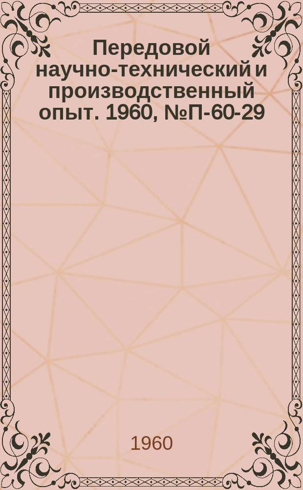 Передовой научно-технический и производственный опыт. 1960, №П-60-29 : Измерительно-вычислительные устройства
