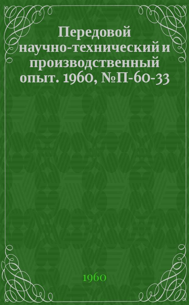 Передовой научно-технический и производственный опыт. 1960, №П-60-33 : Цифровая управляющая машина для целей регулирования