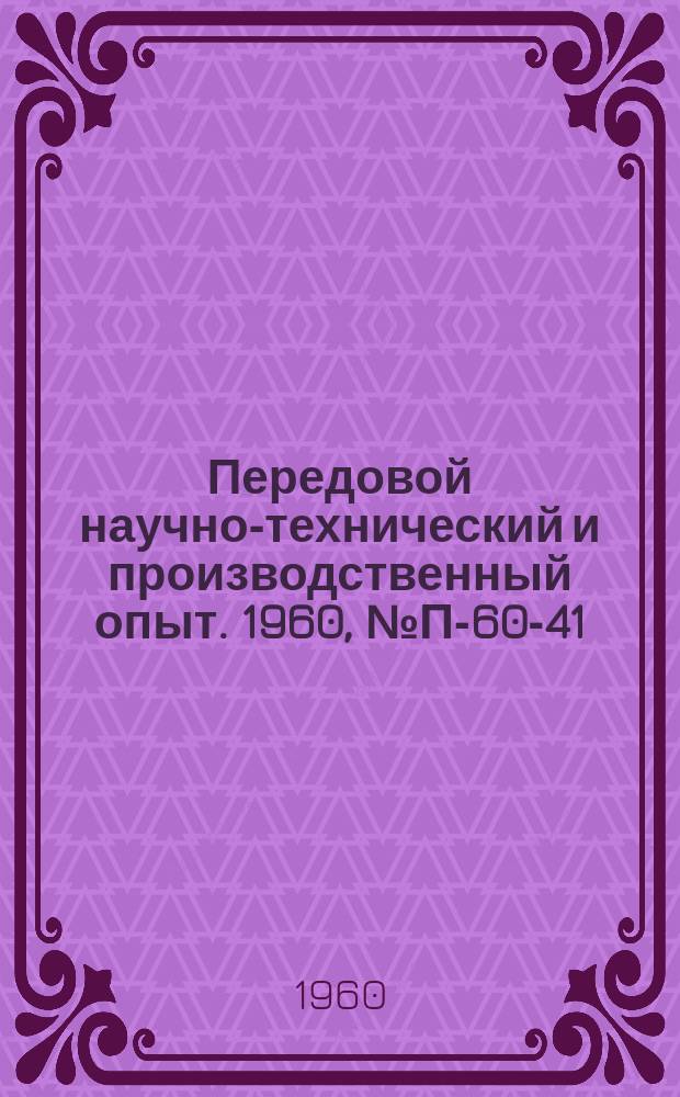 Передовой научно-технический и производственный опыт. 1960, №П-60-41
