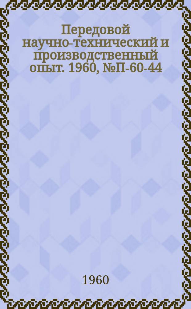 Передовой научно-технический и производственный опыт. 1960, №П-60-44 : Нефелометр для анализа строения состава и молекулярно-весовых распределений полимеров в растворе. Установка для определения удельной поверхности по адсорбции криптона