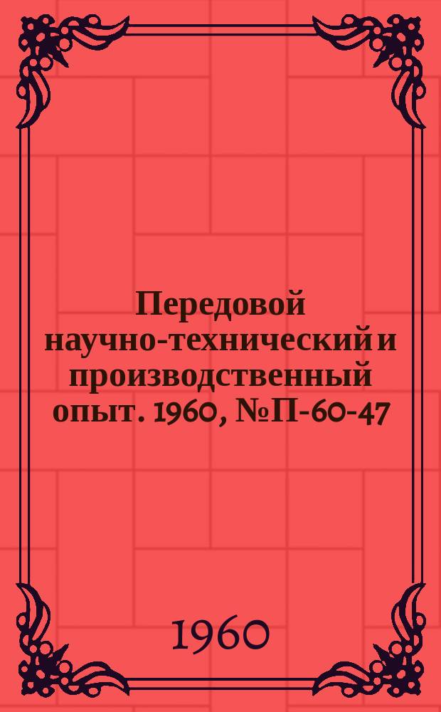 Передовой научно-технический и производственный опыт. 1960, №П-60-47 : Высокотемпературный адиабатический калориметр для измерения истинных теплоемкостей твердых веществ